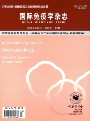 国际免疫学期刊